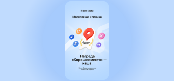 ​Московская клиника удостоена награды «Хорошее место» от Яндекс Карт!