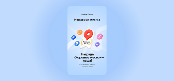 ​Московская клиника удостоена награды «Хорошее место» от Яндекс Карт!