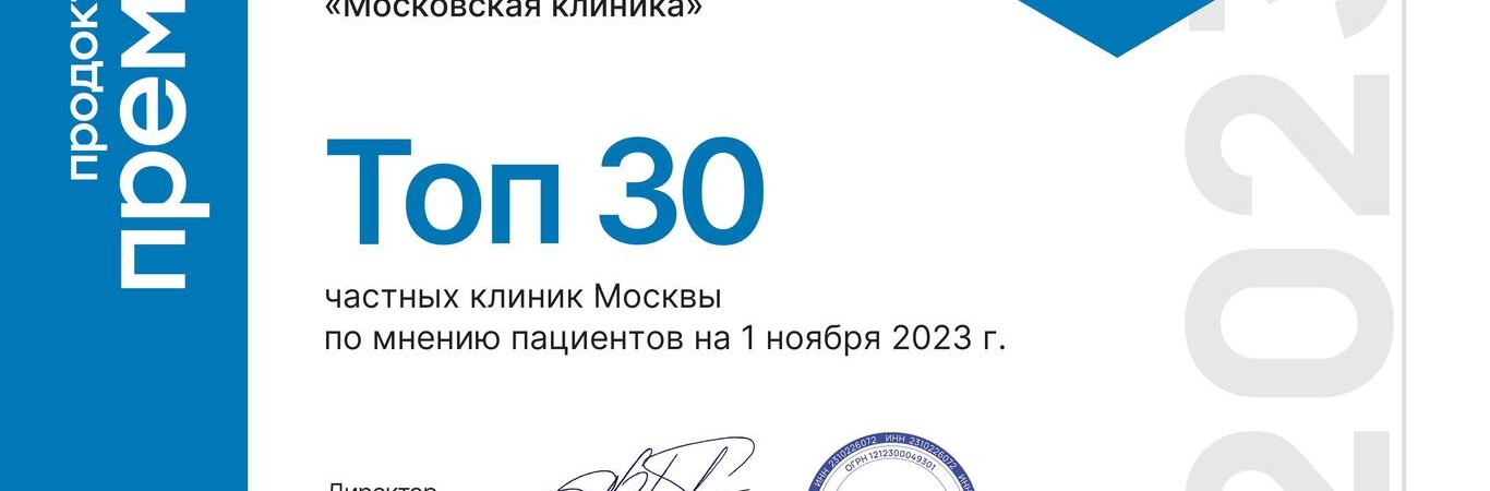 Премия ПроДокторов-2023 в номинации «Лучшая частная клиника».