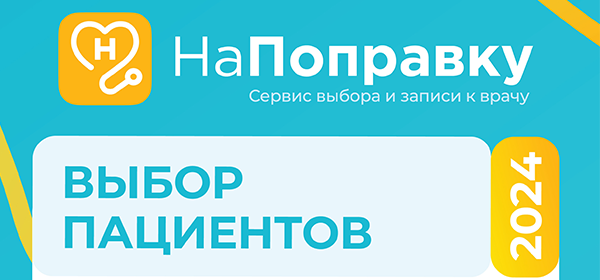 Итоги ежегодной премии «Выбор пациентов НаПоправку — 2024»