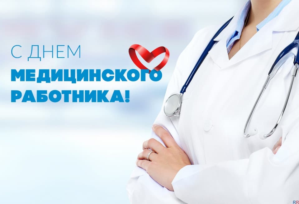 ​Поздравляем с днем медицинского работника!