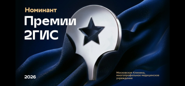 Московская клиника &mdash; номинант Премии 2ГИС