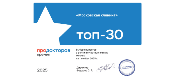 Московская клиника вновь признана лучшей: победа во Всероссийской Премии ПроДокторов 2025!