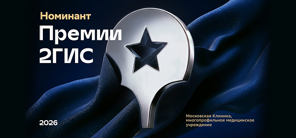 Московская клиника &mdash; номинант Премии 2ГИС